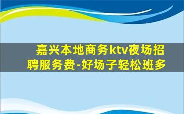 焦作酒吧招聘