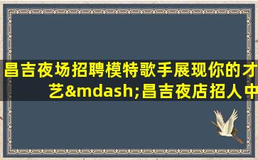 曲靖酒吧招聘