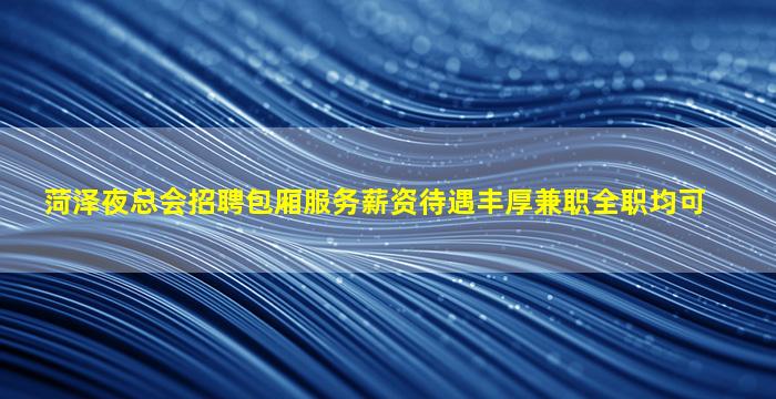 湘潭酒吧招聘