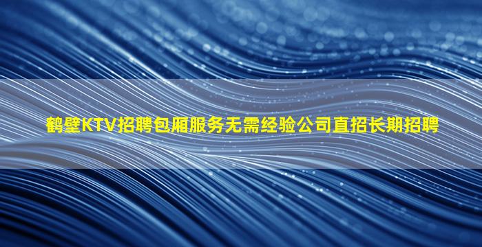 焦作夜总会招聘